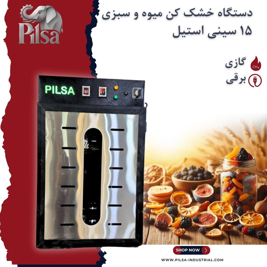 خشک کن میوه و سبزیجات ۱۵ سینی استیل