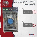 خشک کن میوه و سبزیجات ۱۵ سینی استیل - تصویر 2