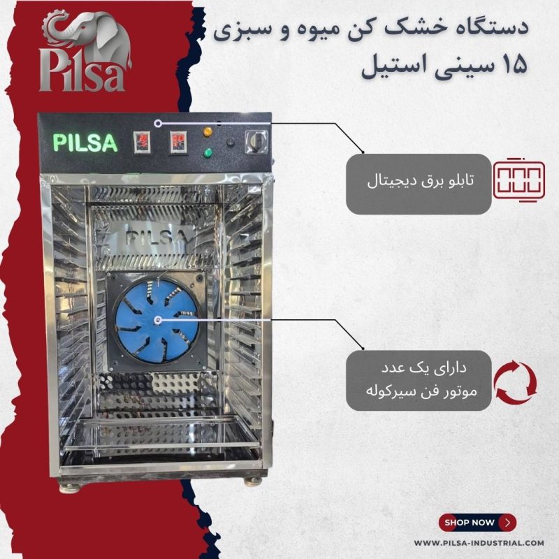 خشک کن میوه و سبزیجات ۱۵ سینی استیل - تصویر 2