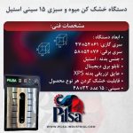 خشک کن میوه و سبزیجات ۱۵ سینی استیل - تصویر 3