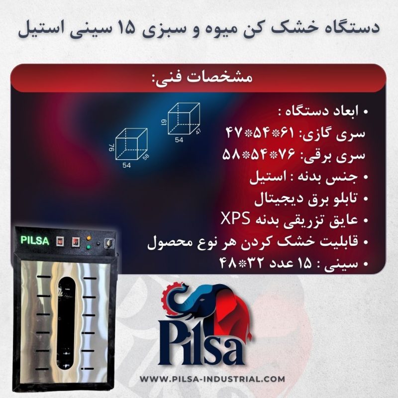 خشک کن میوه و سبزیجات ۱۵ سینی استیل - تصویر 3