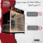 خشک کن میوه و سبزیجات ۱۰ سینی استیل - تصویر 2