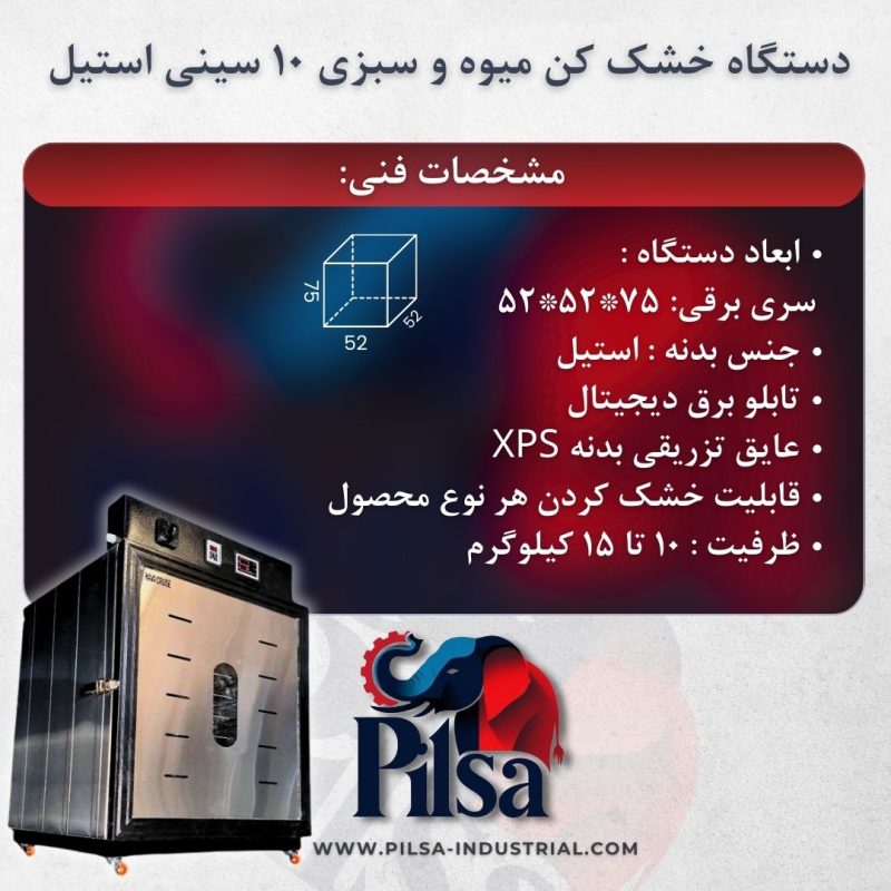 خشک کن میوه و سبزیجات ۱۰ سینی استیل - تصویر 3