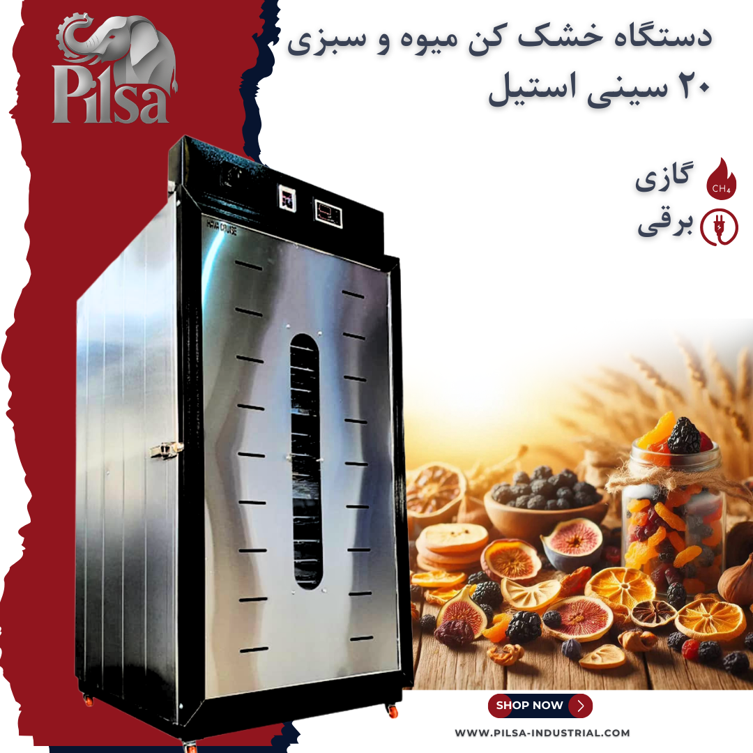 خشک کن میوه و سبزیجات ۲۰ سینی استیل