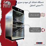 خشک کن میوه و سبزیجات ۲۰ سینی استیل - تصویر 2