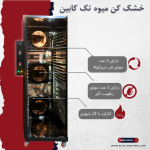میوه خشک کن تک کابین - تصویر 2