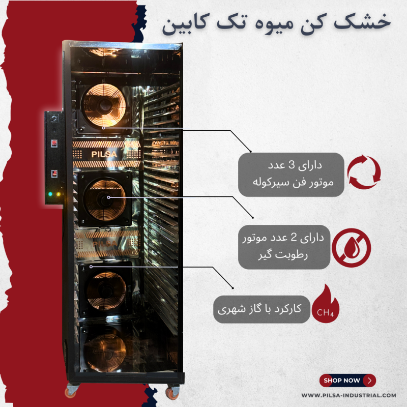 میوه خشک کن تک کابین - تصویر 2