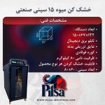 خشک کن میوه ۱۵ سینی نیمه صنعتی - تصویر 3