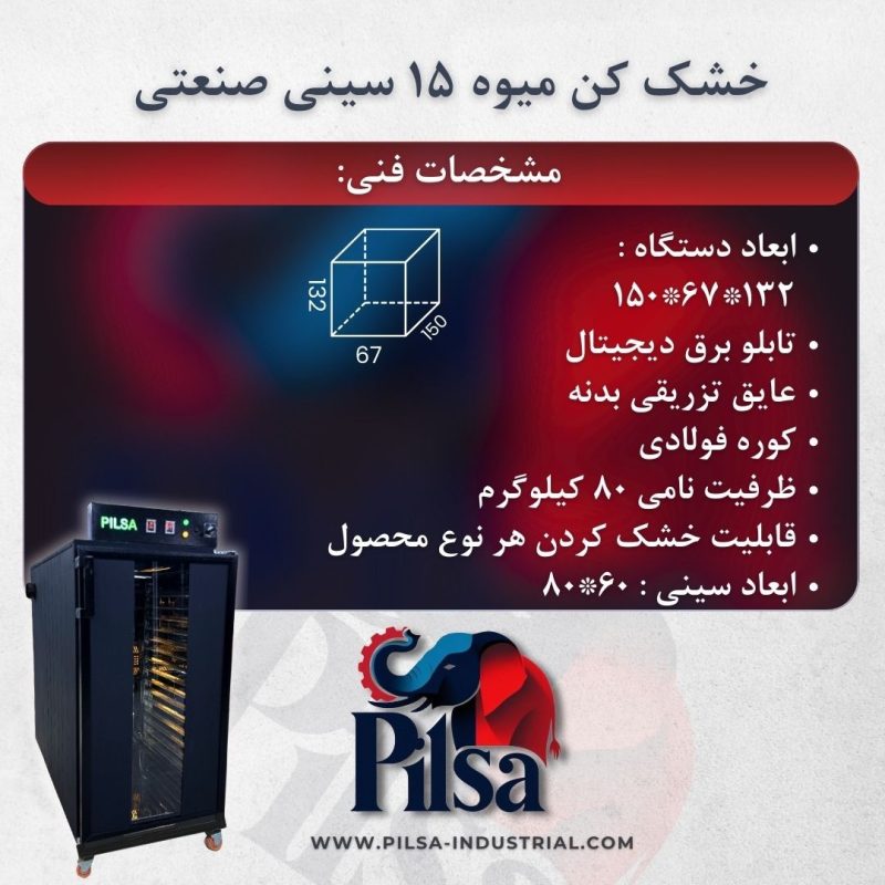 خشک کن میوه ۱۵ سینی نیمه صنعتی - تصویر 3