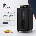خشک کن میوه 15 سینی صنعتی