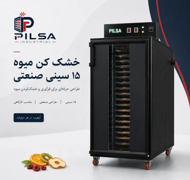 خشک کن میوه 15 سینی صنعتی