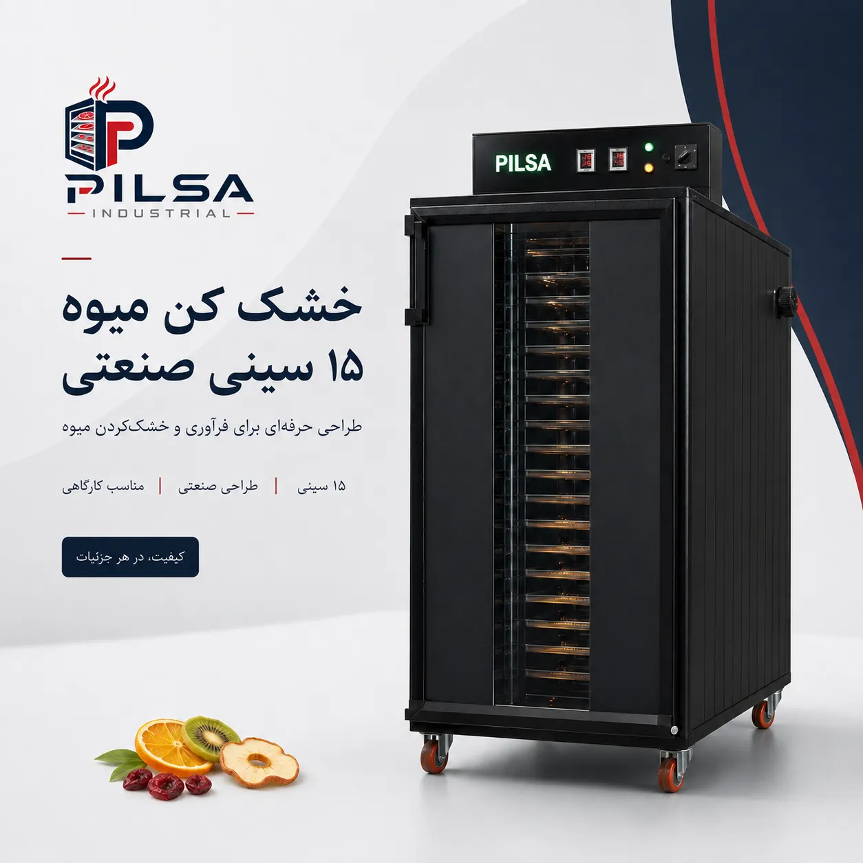 خشک کن میوه 15 سینی صنعتی