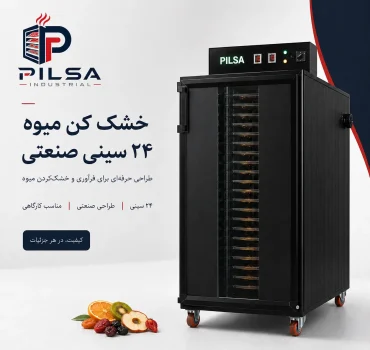 خشک کن میوه 24 سینی صنعتی