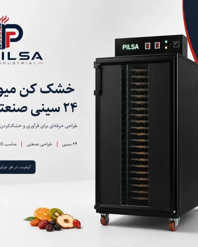 خشک کن میوه 24 سینی صنعتی