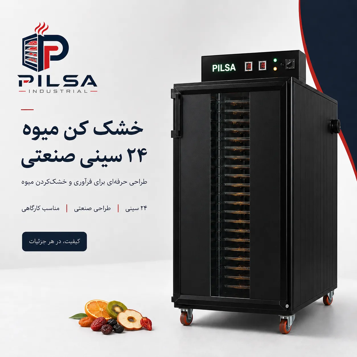 خشک کن میوه 24 سینی صنعتی