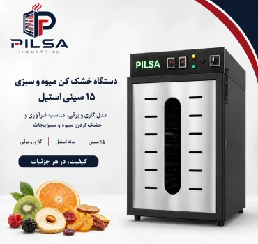 خشک کن میوه 15 سینی استیل