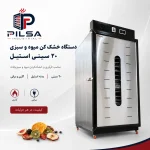 خشک کن میوه 15 سینی استیل