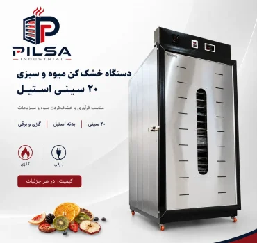 خشک کن میوه 15 سینی استیل