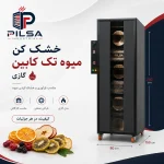 میوه خشک کن تک کابین