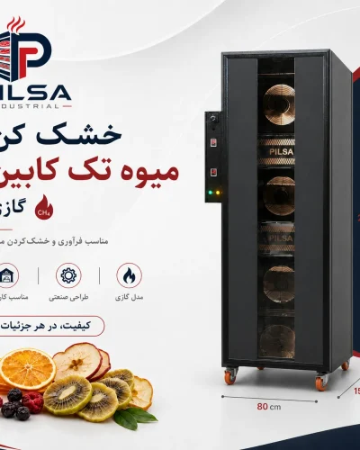 میوه خشک کن تک کابین