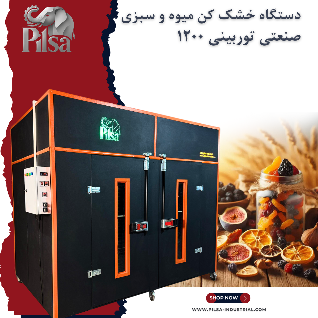 دستگاه خشک کن میوه و سبزی صنعتی توربینی 1200