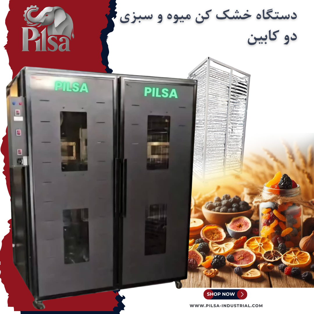 دستگاه خشک کن میوه و سبزی  دو کابین