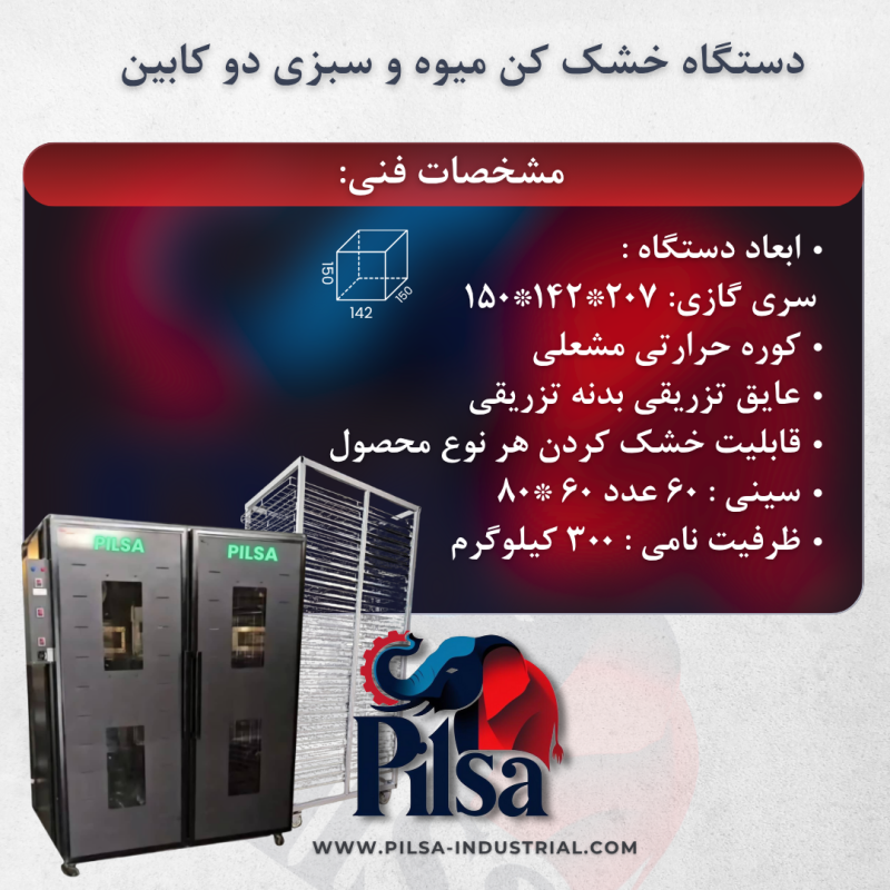 دستگاه خشک کن میوه و سبزی دو کابین - تصویر 3