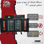 دستگاه خشک کن میوه و سبزی صنعتی توربینی 1200 PLS - تصویر 2