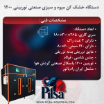 دستگاه خشک کن میوه و سبزی صنعتی توربینی 1200 PLS - تصویر 3