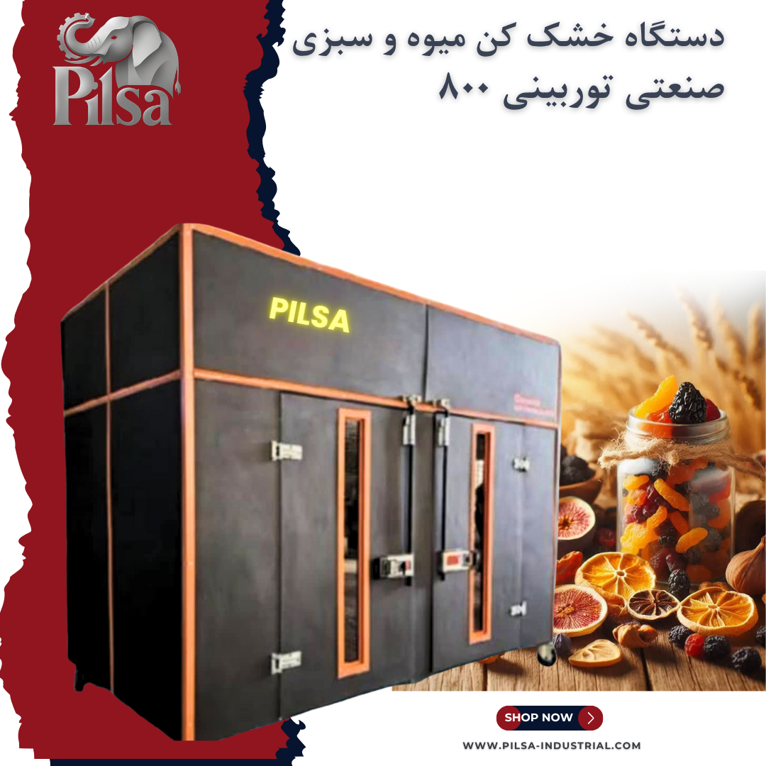 دستگاه خشک کن میوه و سبزی صنعتی توربینی 800