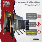 دستگاه خشک کن میوه و سبزی صنعتی توربینی 800 PLS - تصویر 2