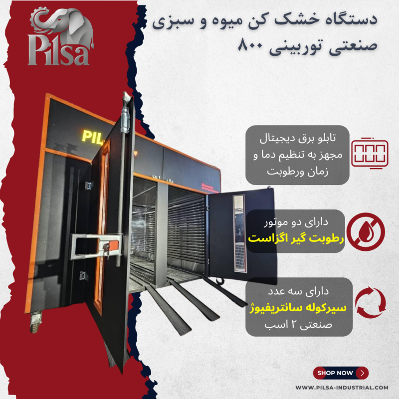 دستگاه خشک کن میوه و سبزی صنعتی توربینی 800 PLS - تصویر 2