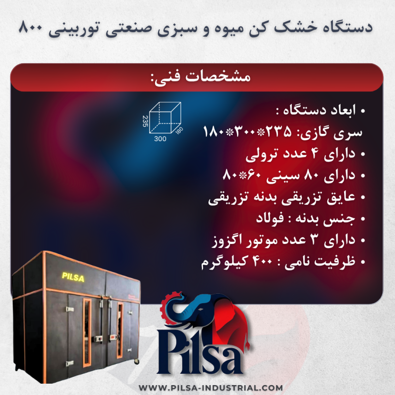دستگاه خشک کن میوه و سبزی صنعتی توربینی 800 PLS - تصویر 3