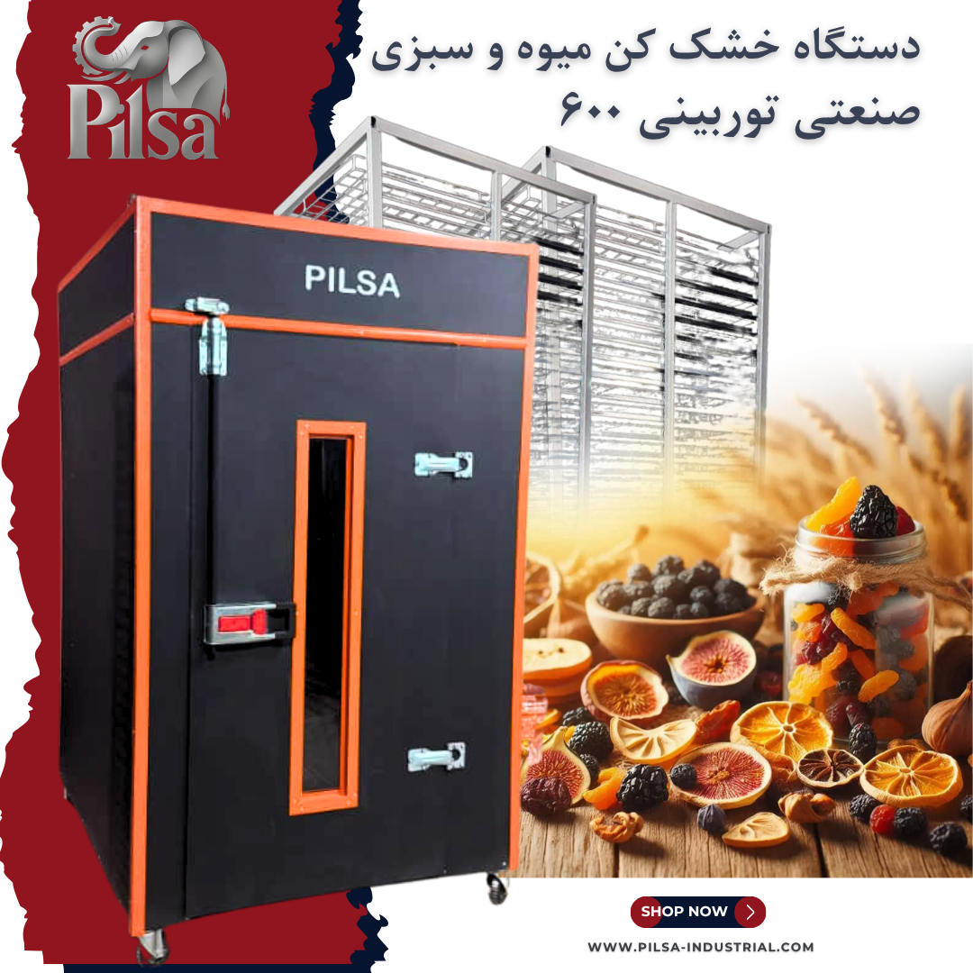 دستگاه خشک کن میوه و سبزی صنعتی توربینی 600