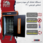 دستگاه خشک کن میوه و سبزی صنعتی توربینی 600 PLS - تصویر 2