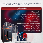 دستگاه خشک کن میوه و سبزی صنعتی توربینی 600 PLS - تصویر 3