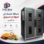دستگاه خشک کن میوه و سبزی دو کابین