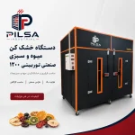 میوه خشک کن صنعتی توربینی 1200