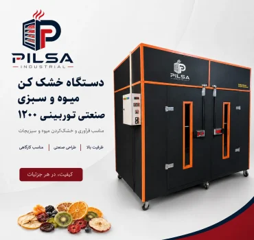 میوه خشک کن صنعتی توربینی 1200