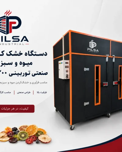 میوه خشک کن صنعتی توربینی 1200