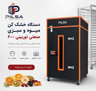 میوه خشک کن صنعتی توربینی 600