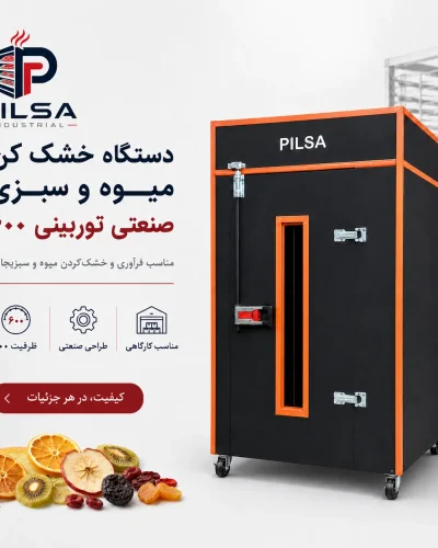 میوه خشک کن صنعتی توربینی 600