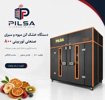 میوه خشک کن صنعتی توربینی 800