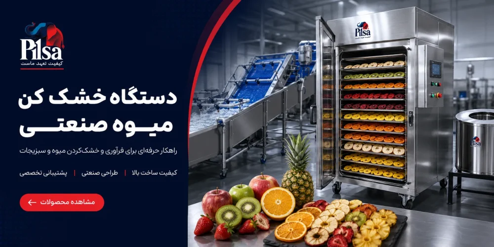 میوه خشک کن صنعتی