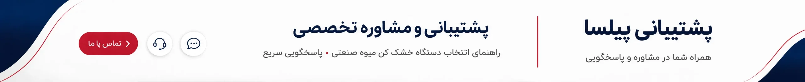 پشتیبانی پیلسا