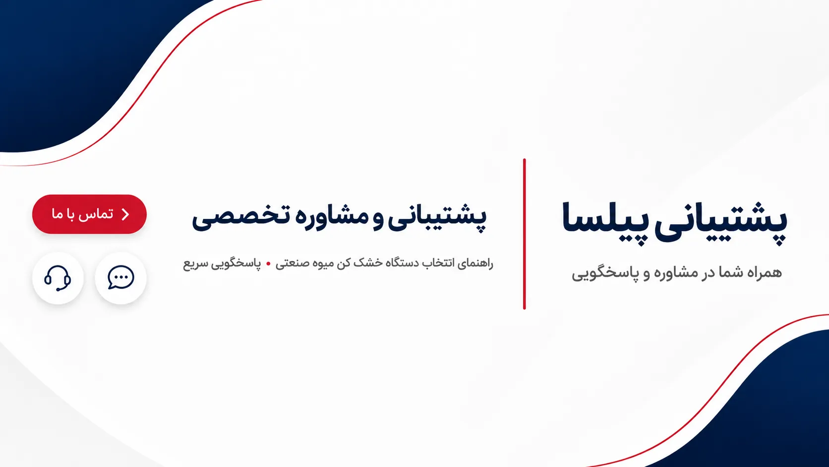پشتیبانی پیلسا