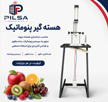 هسته گیر پنوماتیک