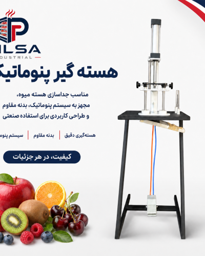 هسته گیر پنوماتیک