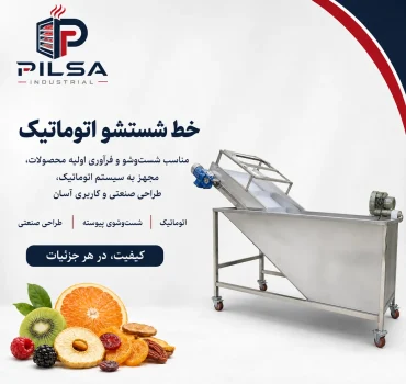 خط شست و شوی اتوماتیک