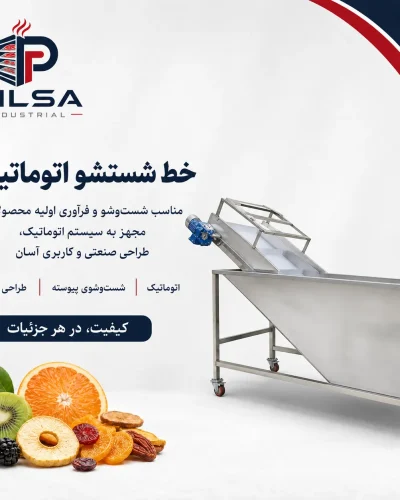 خط شست و شوی اتوماتیک